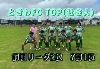 ときわFC公式ホームページ - 茨城県水戸市のサッカークラブ